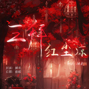 三拜红尘凉 （Cover：张碧晨 孟佳）