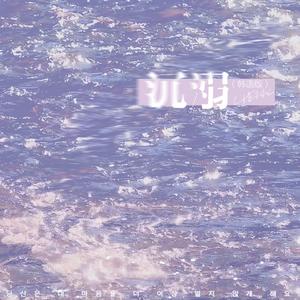 沉溺（韩语版）