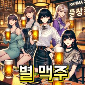 별 맥주(Star Beer)