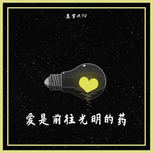 爱是前往光明的药