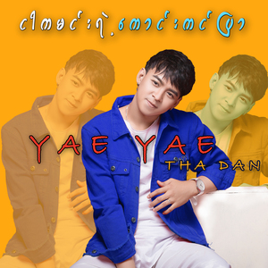 ငါကမင်းရဲ့ကောင်းကင်ပြာ