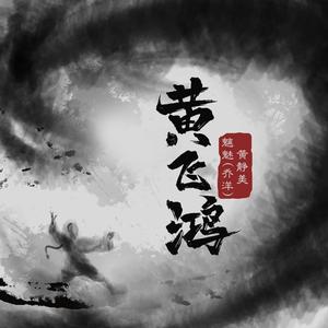 黄飞鸿 (伴奏)