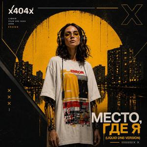 Место, где Я (liquid DnB)