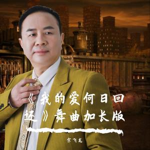 我的爱，何日回还（水兵舞加长) 伴奏