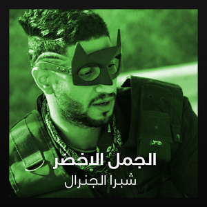 El Gamal El Akhdar