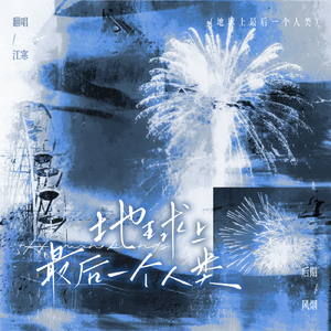 地球上最后一个人类（cover. Cifer）