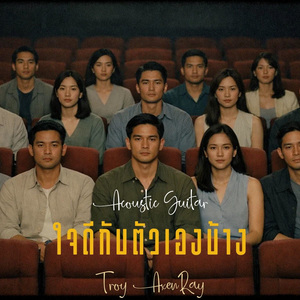 ใจดีกับตัวเองบ้าง (กีตาร์อะคูสติก)