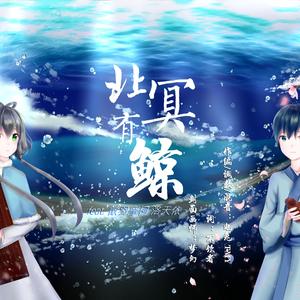 【徵羽摩柯x洛天依原创】北冥有鲸