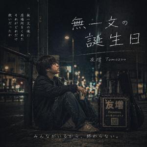 無一文の誕生日