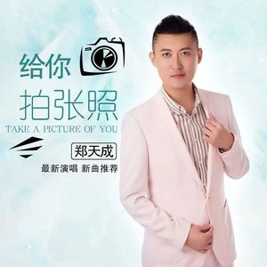 给你拍张照 伴奏