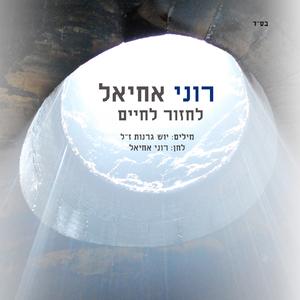 לחזור לחיים