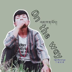 On the way （追梦版）