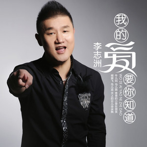 我的爱要你知道