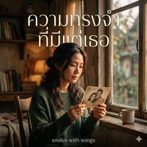 ความทรงจำที่มีแต่เธอ