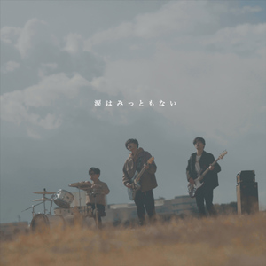 涙はみっともない