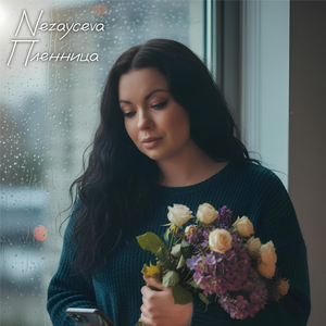 Пленница