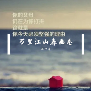 万里江山春画卷 伴奏