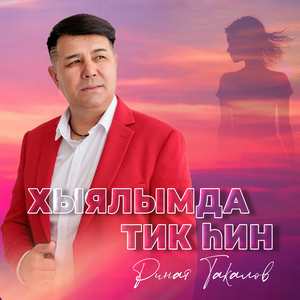 Хыялымда тик хин