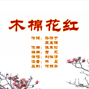 木棉花红