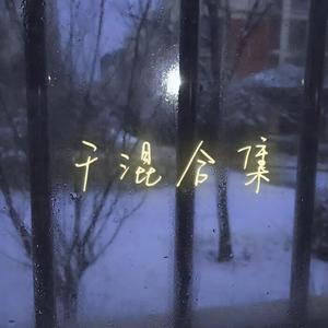 如你所想（《与君初相识》主题曲）干混