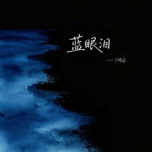 蓝眼泪（伴奏）