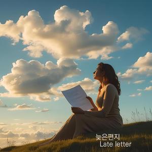 늦은편지 Late letter
