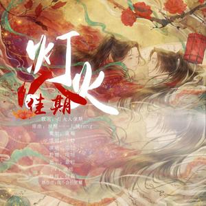 灯火入佳期（《太子妃升职记》授权OST）