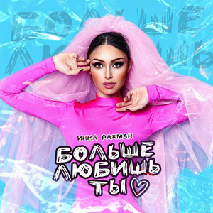 Больше Любишь Ты