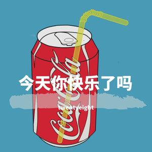 今天你快乐了吗(Prod.By PUNISHME)
