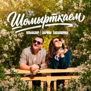 Шомырткаем