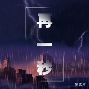 再一秒