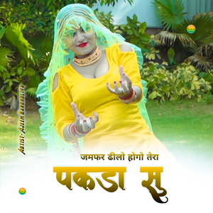 जमफर ढीलो होगो तेरा पकड़ा सु