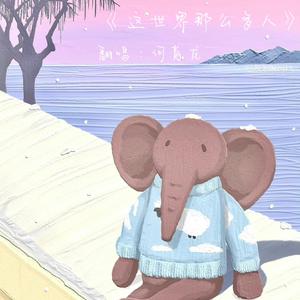 这世界有那么多人