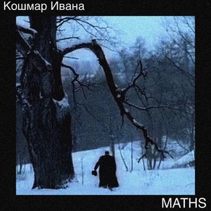 Кошмар Ивана