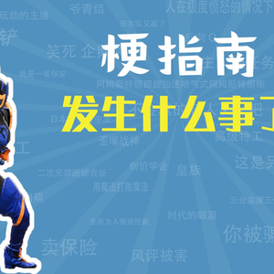 发生什么事了是什么梗【梗指南】