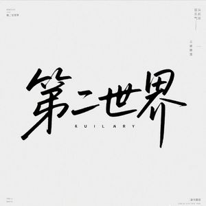 《我想去另个世界》 伴奏版