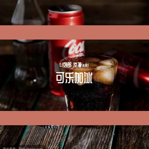 可乐加冰(prod.byPUNISHME)