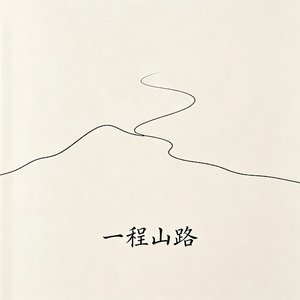 一程山路