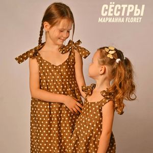 Сёстры