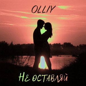 Не оставляй