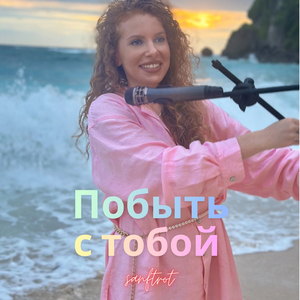 Побыть с тобой