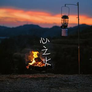 心之火