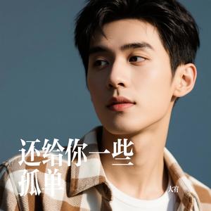 还给你一些孤单