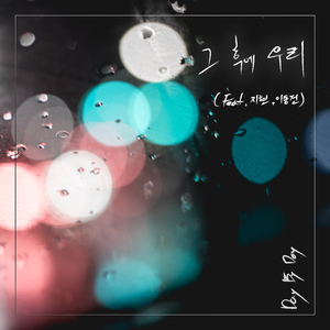 그 후에 우리 (Feat. 지현, 이동건)