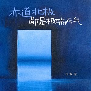 赤道北极都是极端天气