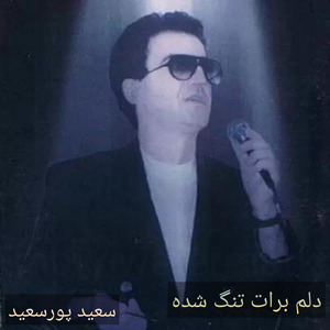 Delam Barat Tang Shodeh