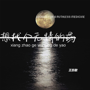 想找个无情的药