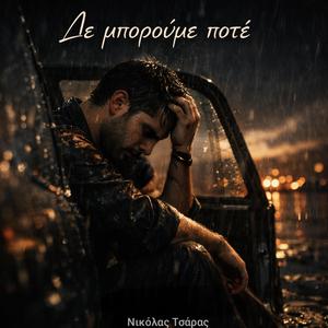 Δε μπορούμε ποτέ