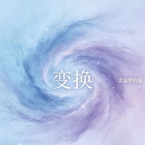 变换