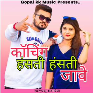 कॉचिंग हंसती हंसती जावे